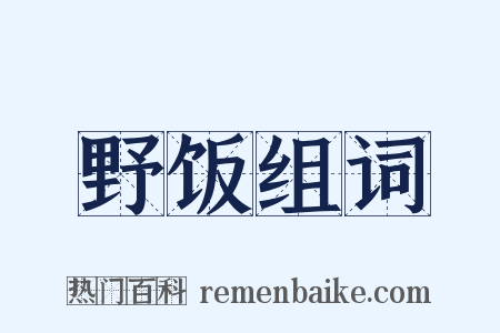 野饭组词是什么意思的图片